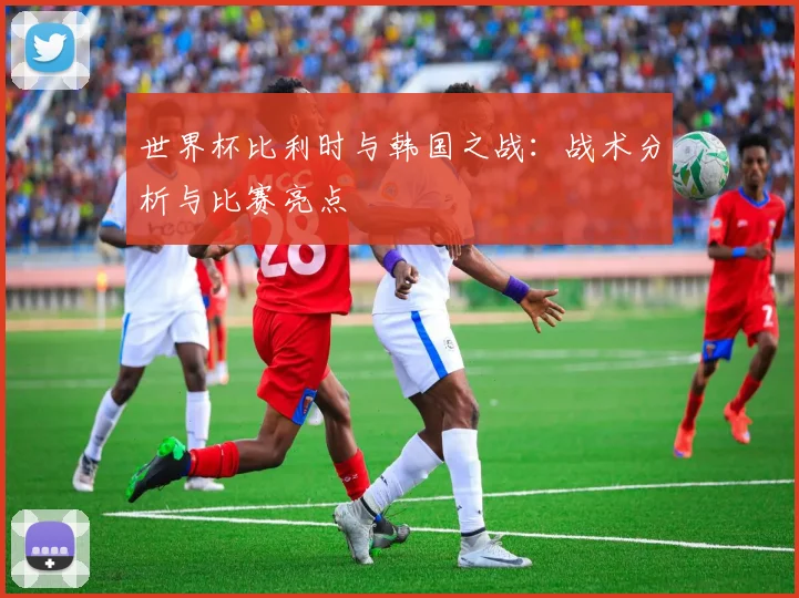 世界杯比利时与韩国之战：战术分析与比赛亮点