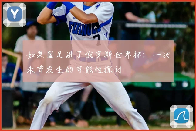 如果国足进了俄罗斯世界杯：一次未曾发生的可能性探讨