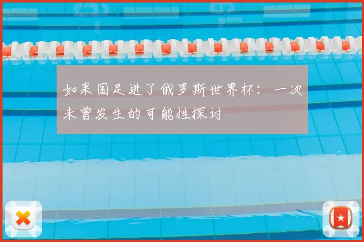 如果国足进了俄罗斯世界杯：一次未曾发生的可能性探讨