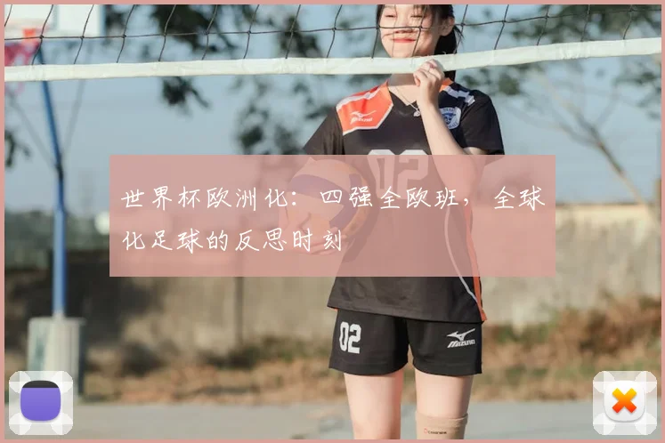 世界杯欧洲化：四强全欧班，全球化足球的反思时刻