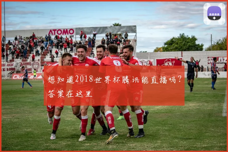 想知道2018世界杯腾讯能直播吗？答案在这里