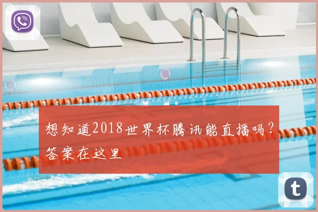 想知道2018世界杯腾讯能直播吗？答案在这里