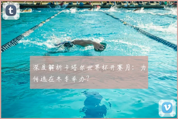 深度解析卡塔尔世界杯开赛月：为何选在冬季举办？