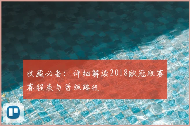 收藏必备：详细解读2018欧冠联赛赛程表与晋级路径