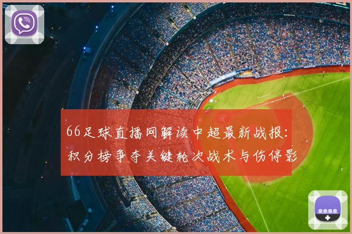 66足球直播网解读中超最新战报：积分榜争夺关键轮次战术与伤停影响