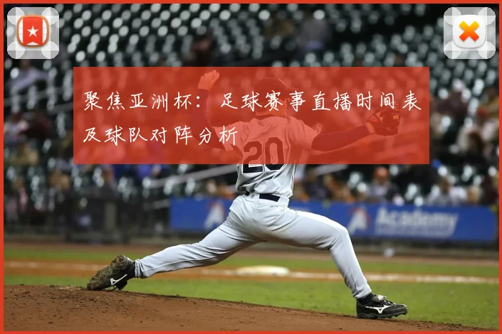 聚焦亚洲杯：足球赛事直播时间表及球队对阵分析