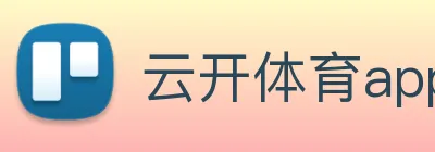 云开体育app官网入口在哪 Logo